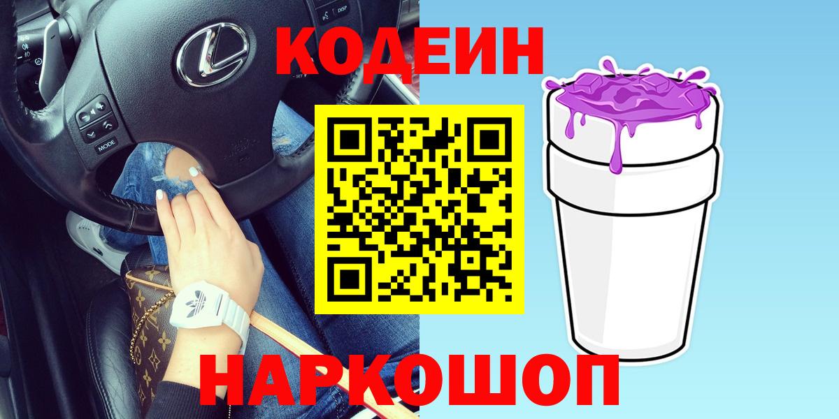 Codein Purple Drank  Вход с VPN  Пятигорск 